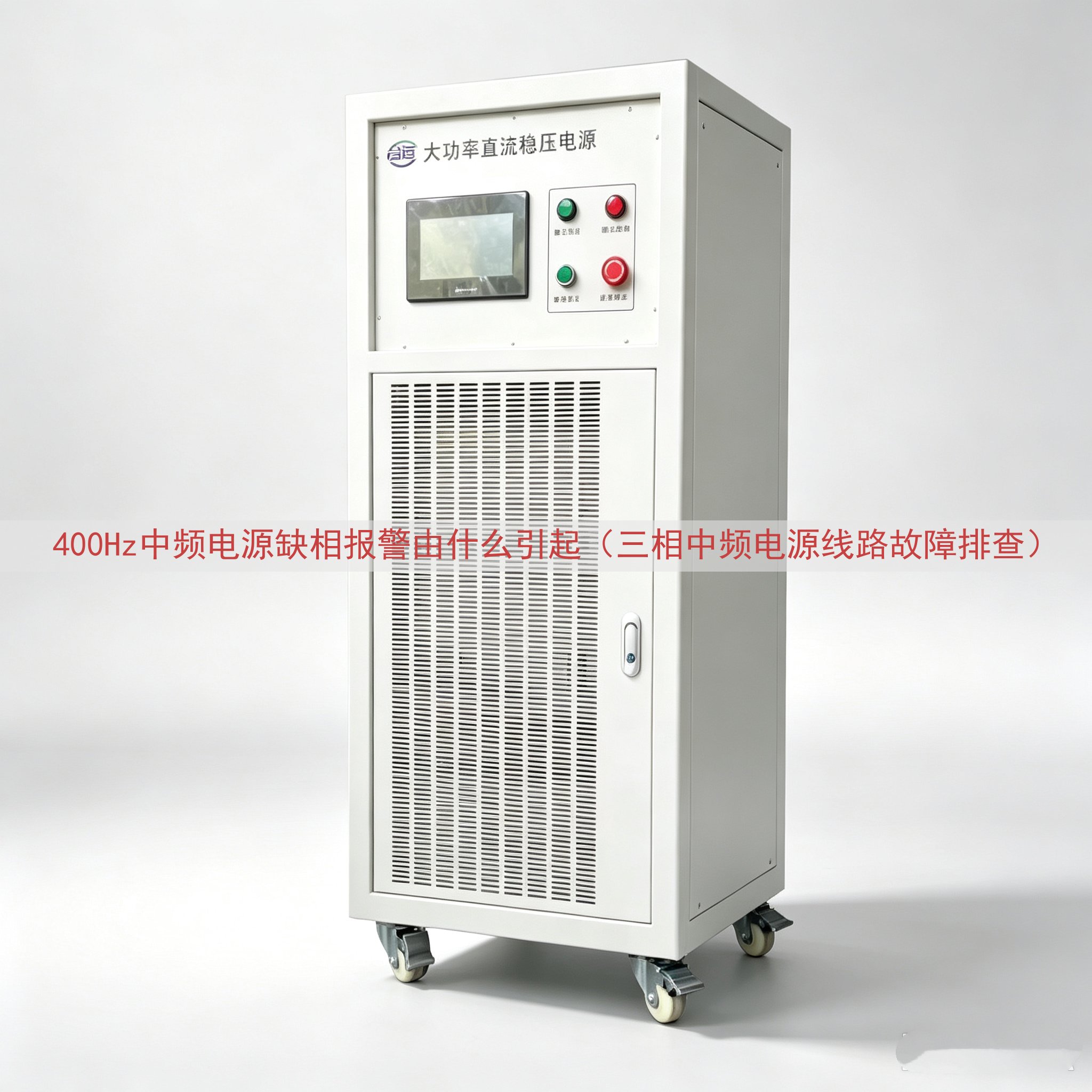 400Hz中频电源缺相报警由什么引起（三相中频电源线路故障排查）