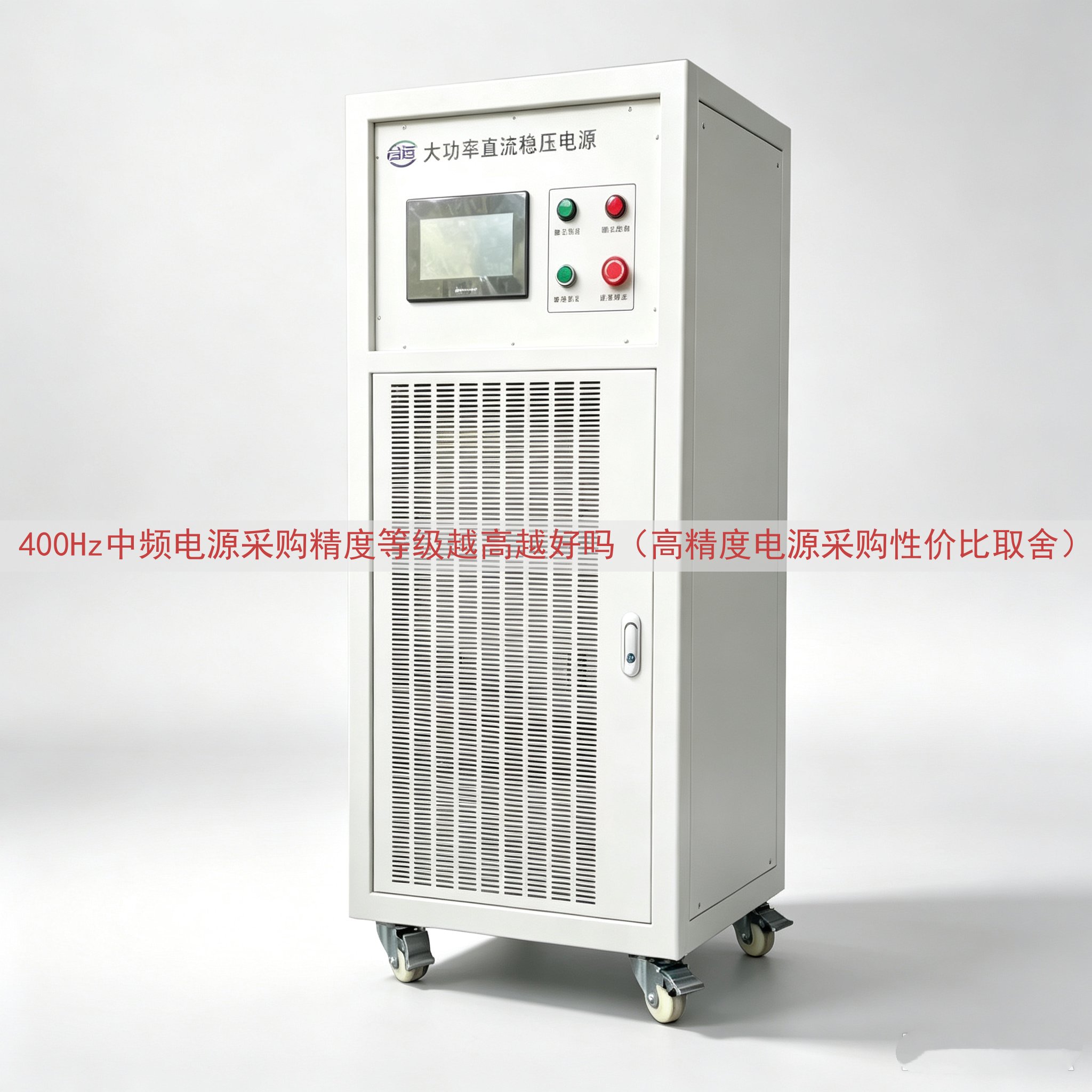 400Hz中频电源采购精度等级越高越好吗（高精度电源采购性价比取舍）