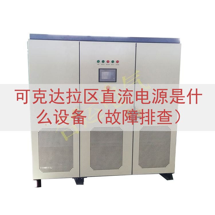 可克达拉区直流电源是什么设备（故障排查）