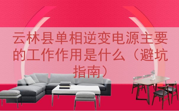 云林县单相逆变电源的工作作用是什么（避坑指南）