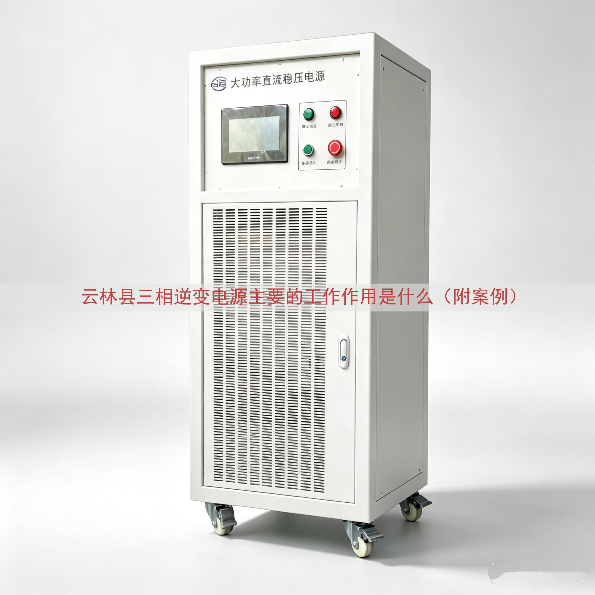 云林县三相逆变电源的工作作用是什么（附案例）