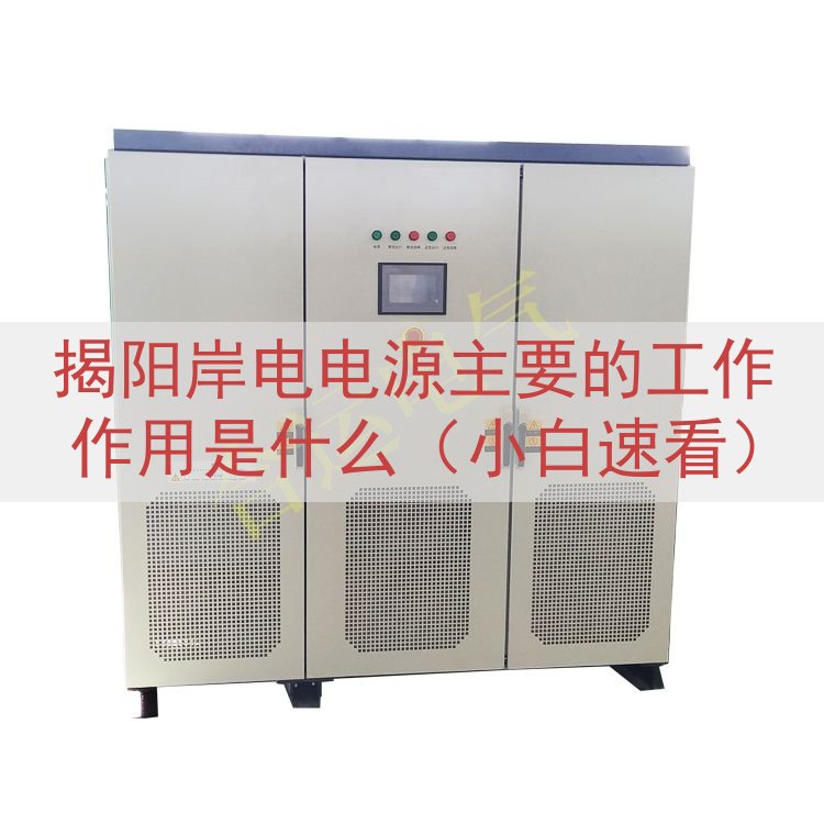 揭阳岸电电源的工作作用是什么（小白速看）