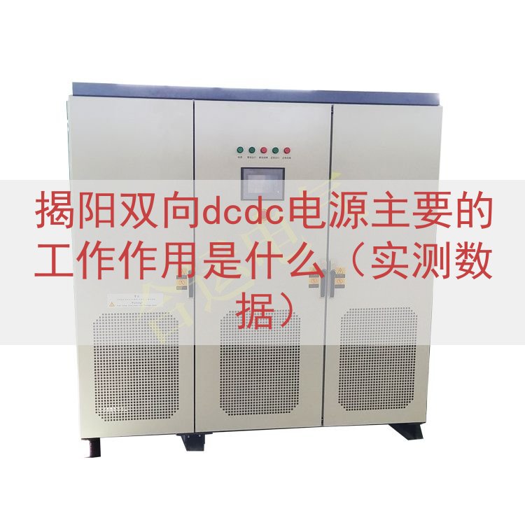 揭阳双向dcdc电源的工作作用是什么（实测数据）