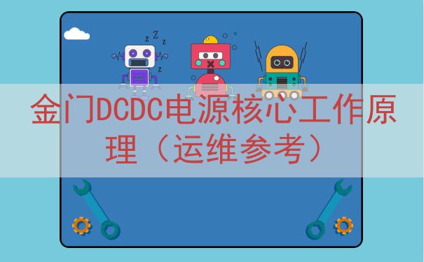 金门DCDC电源核心工作原理（运维参考）
