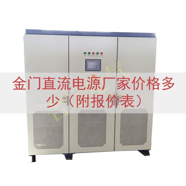 金门直流电源厂家价格多少（附报价表）