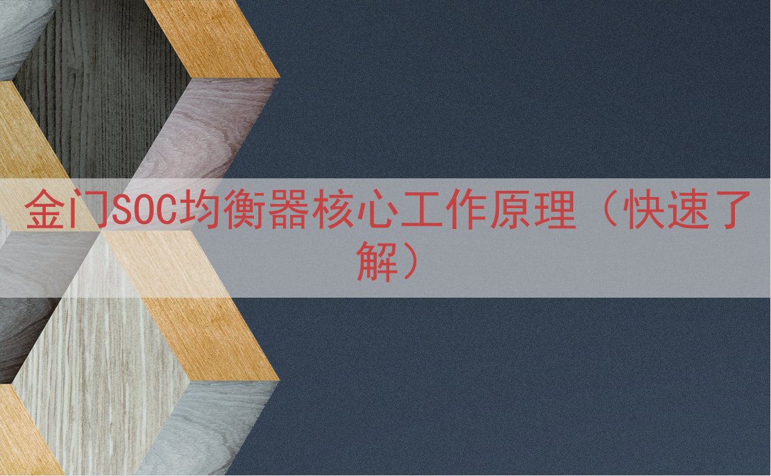 金门SOC均衡器核心工作原理（快速了解）