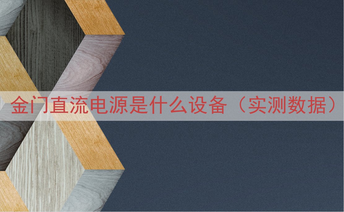 金门直流电源是什么设备（实测数据）