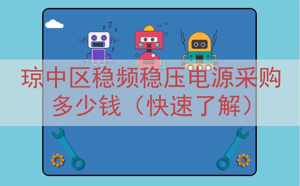 琼中区稳频稳压电源采购多少钱（快速了解）