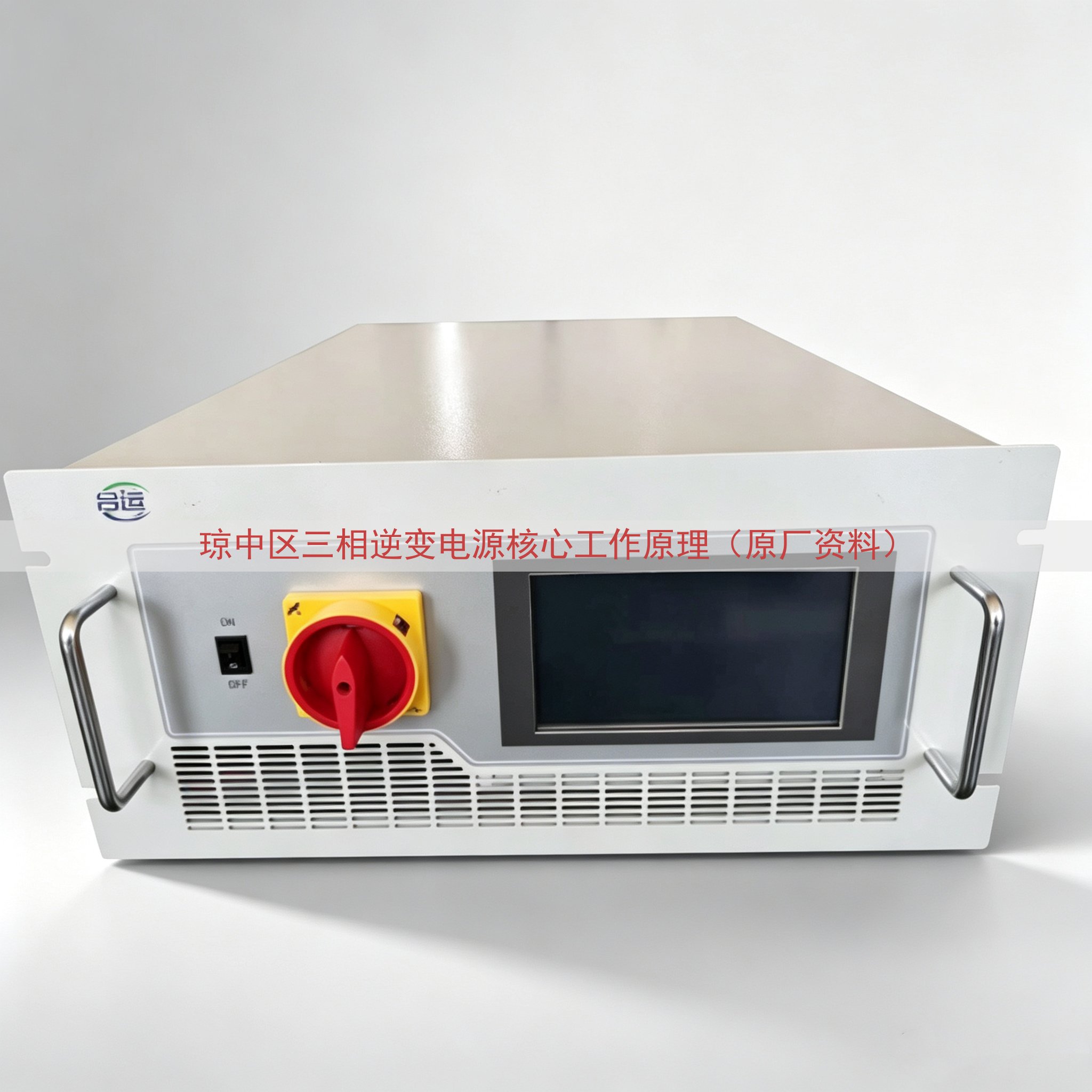 琼中区三相逆变电源核心工作原理（原厂资料）