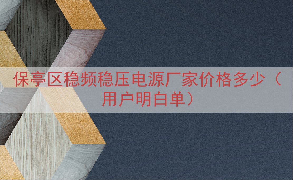 保亭区稳频稳压电源厂家价格多少（用户明白单）
