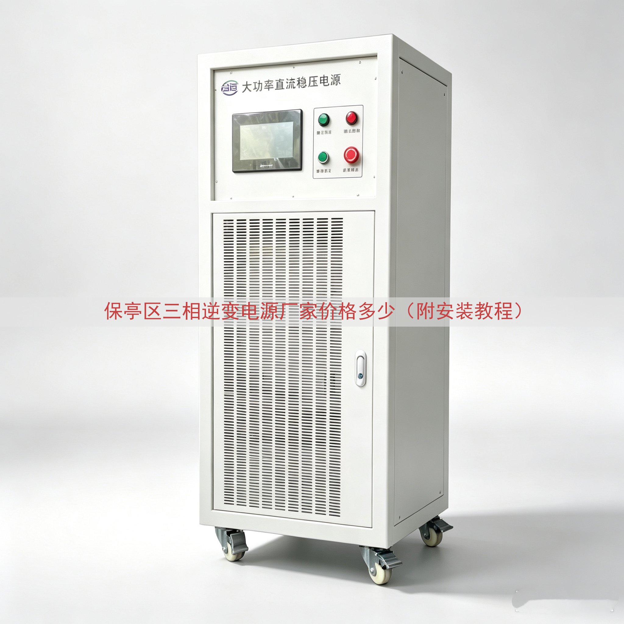 保亭区三相逆变电源厂家价格多少（附安装教程）