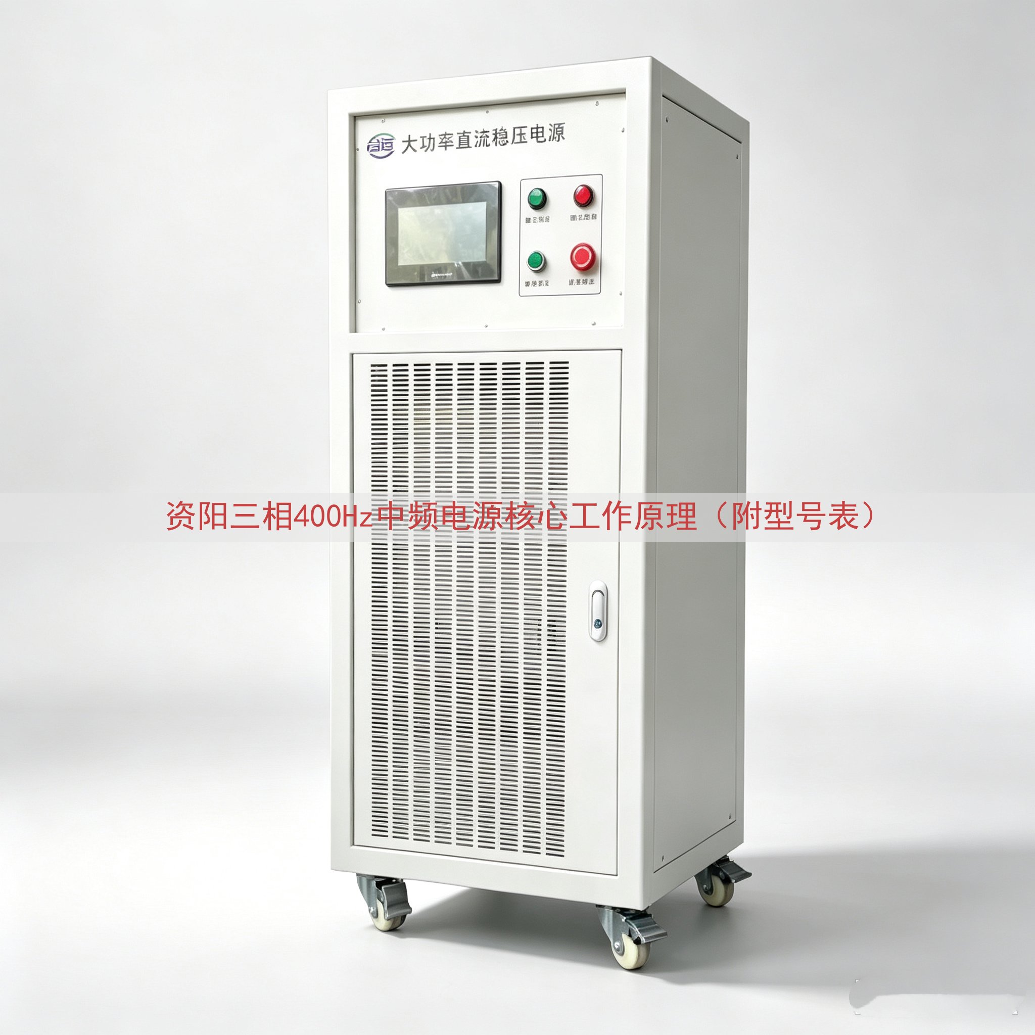 资阳三相400Hz中频电源核心工作原理（附型号表）