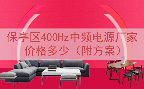 保亭区400Hz中频电源厂家价格多少（附方案）