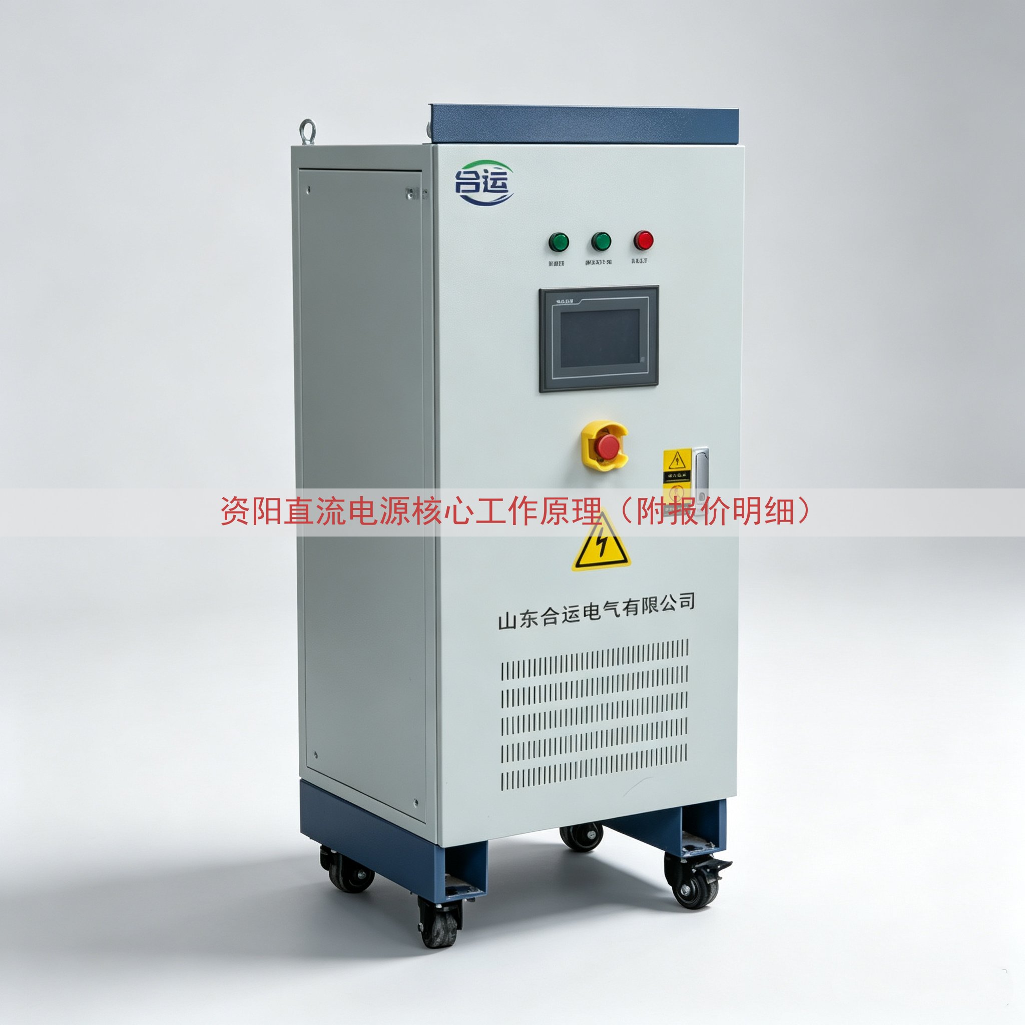 资阳直流电源核心工作原理（附报价明细）