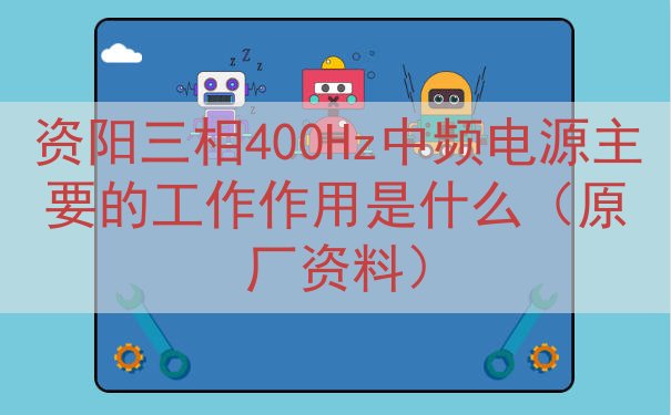 资阳三相400Hz中频电源主要的工作作用是什么（原厂资料）