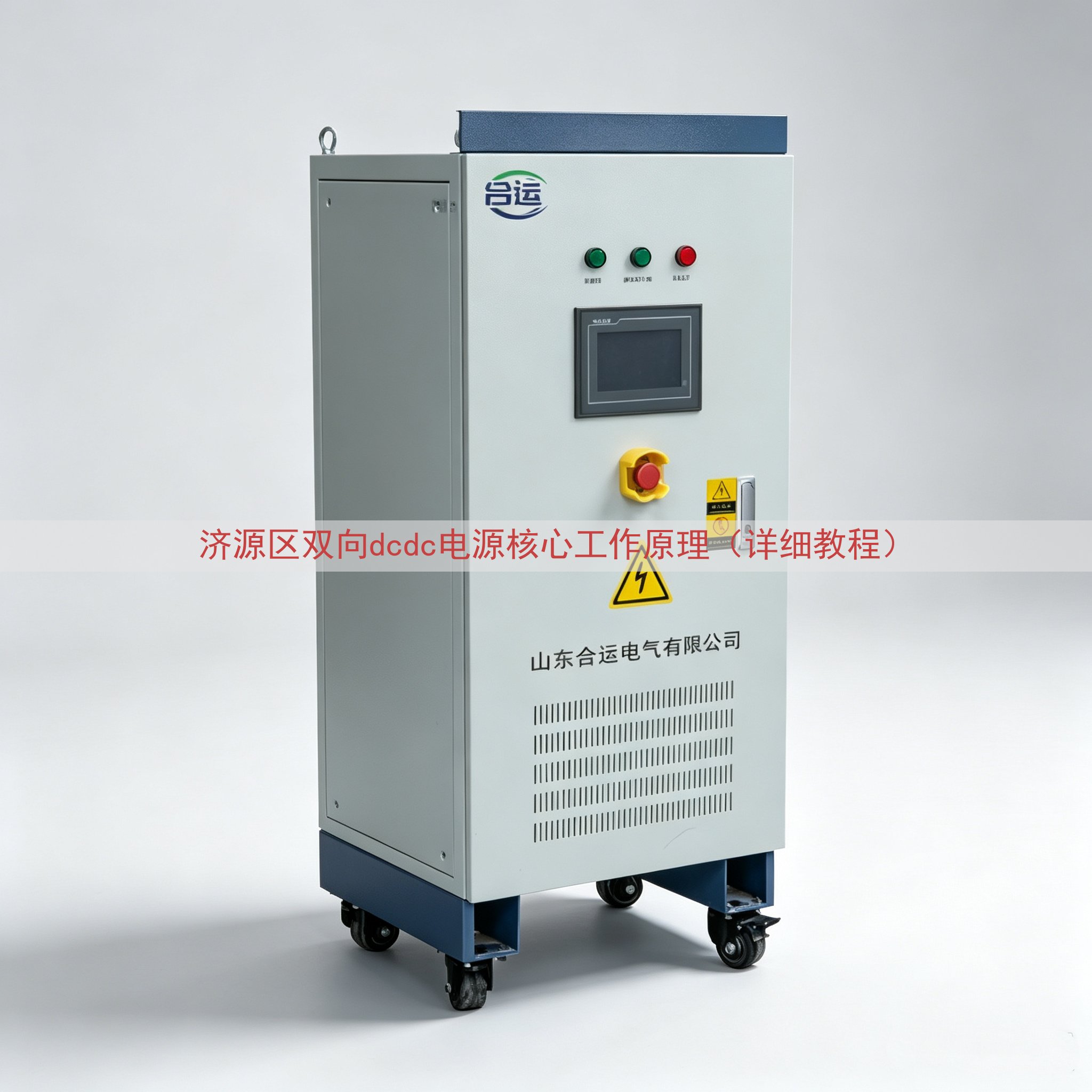 济源区双向dcdc电源核心工作原理（详细教程）