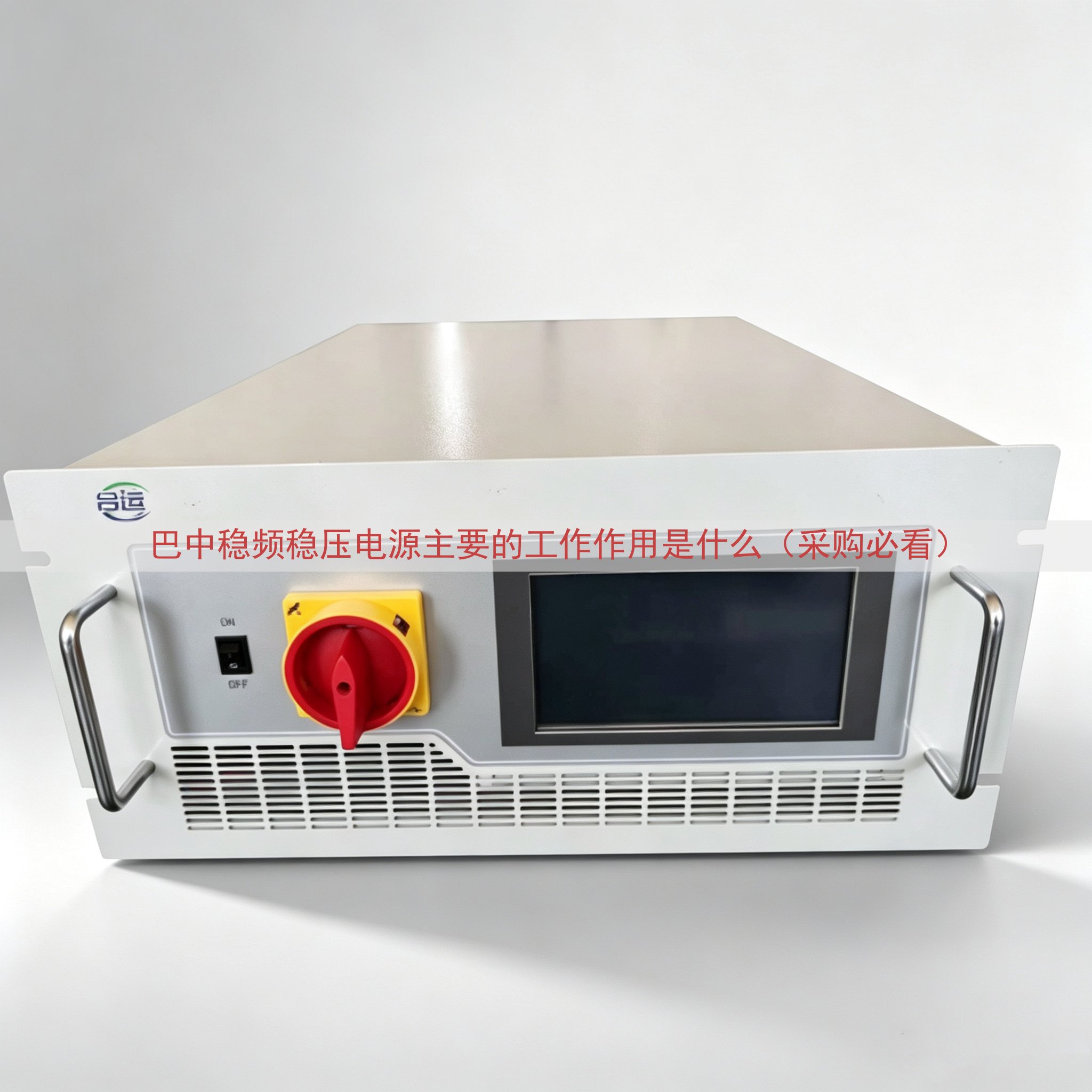 巴中稳频稳压电源的工作作用是什么（采购必看）