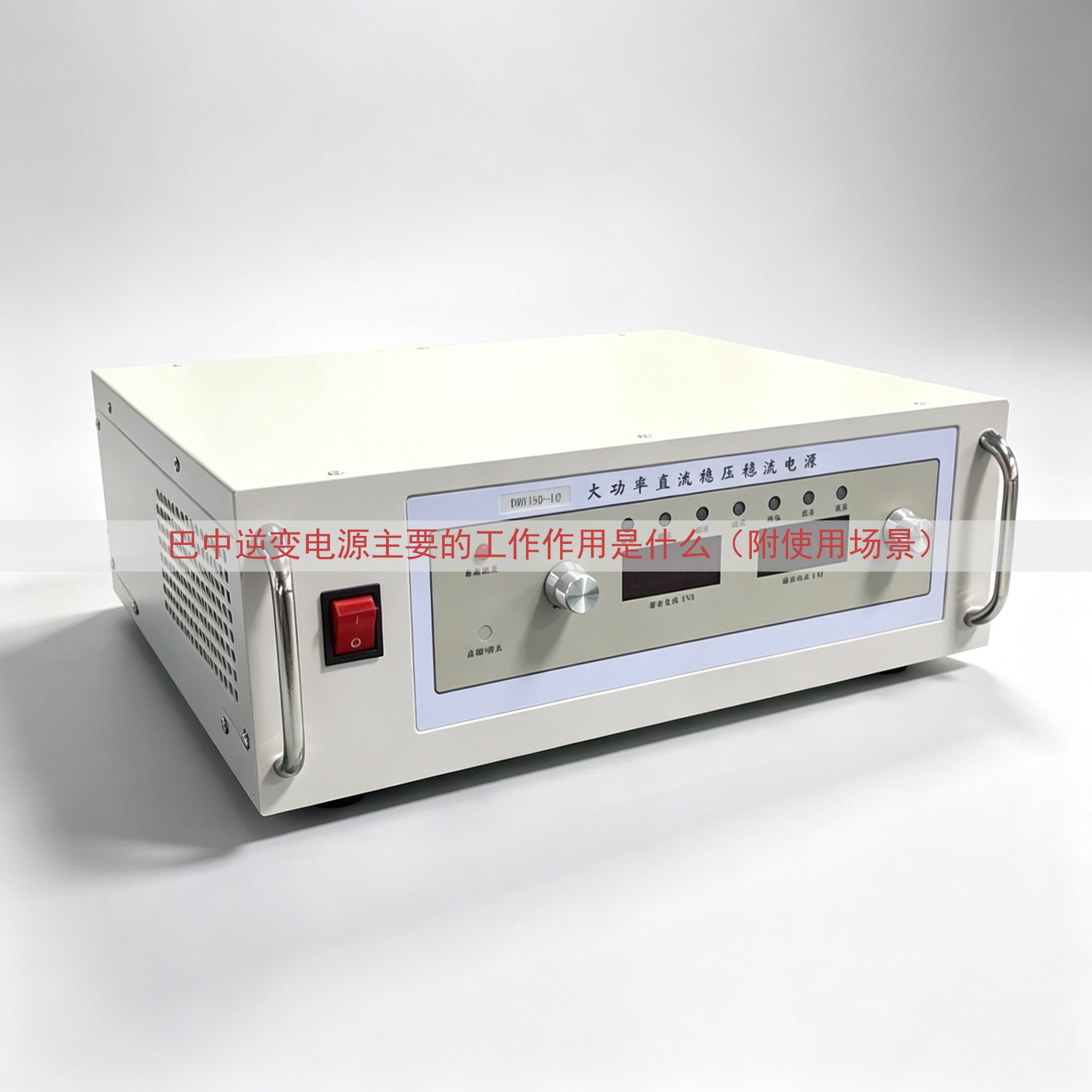 巴中逆变电源的工作作用是什么（附使用场景）
