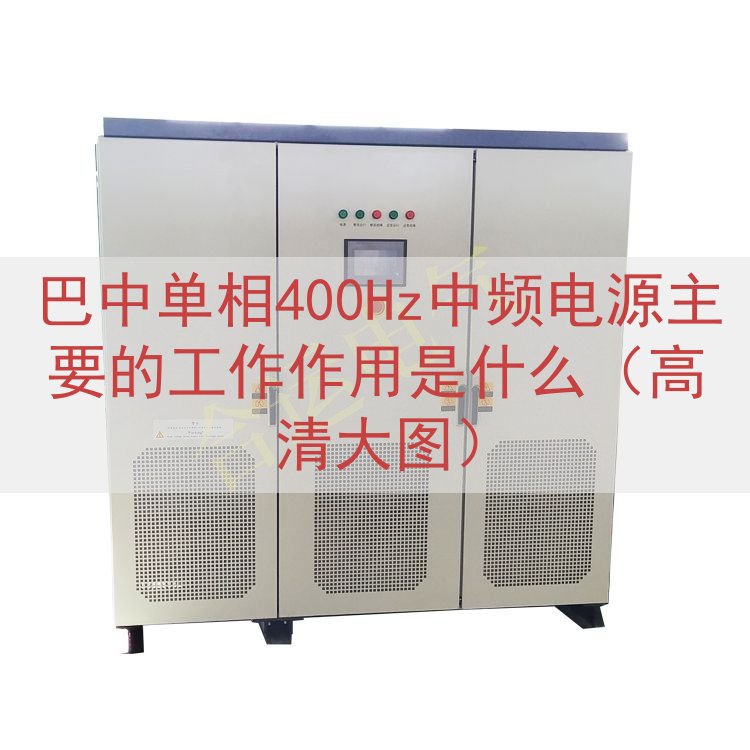 巴中单相400Hz中频电源的工作作用是什么（高清大图）