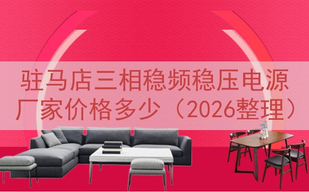 驻马店三相稳频稳压电源厂家价格多少（2026整理）
