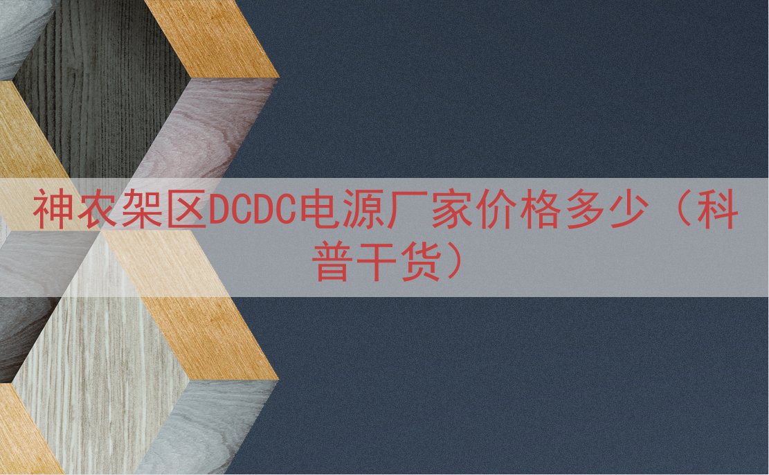 神农架区DCDC电源厂家价格多少（科普干货）