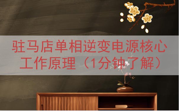 驻马店单相逆变电源核心工作原理（1分钟了解）