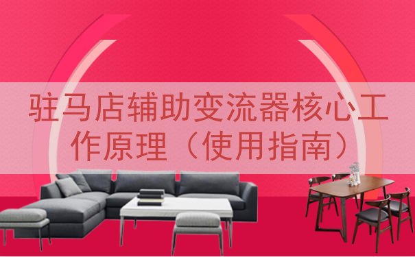 驻马店辅助变流器核心工作原理（使用指南）