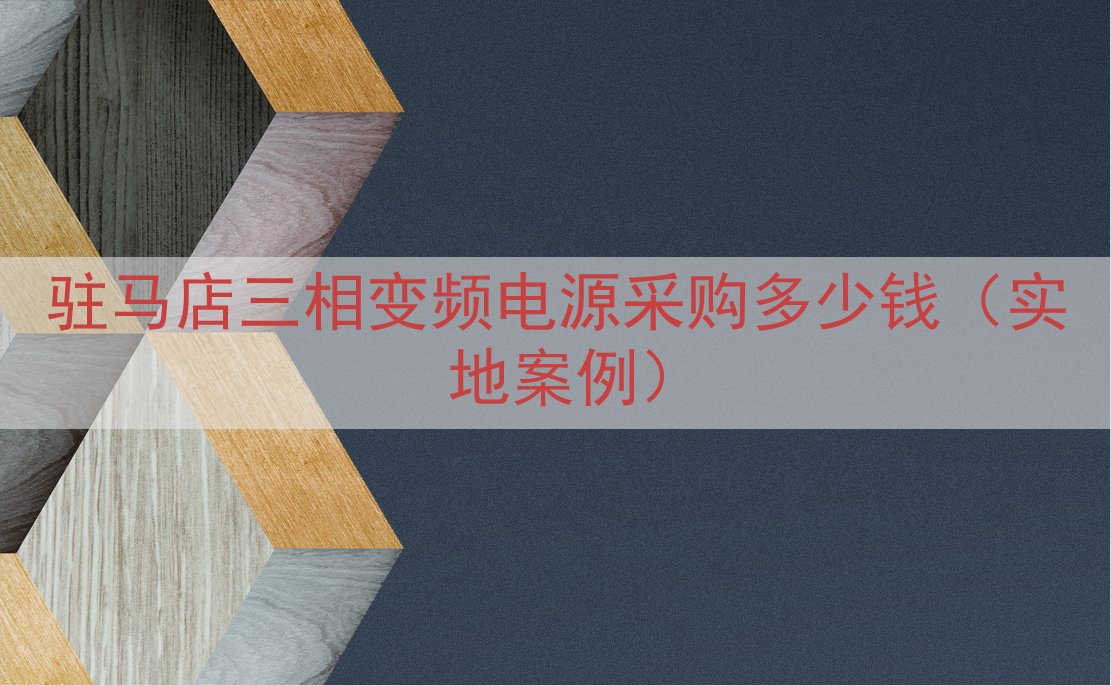 驻马店三相变频电源采购多少钱（实地案例）